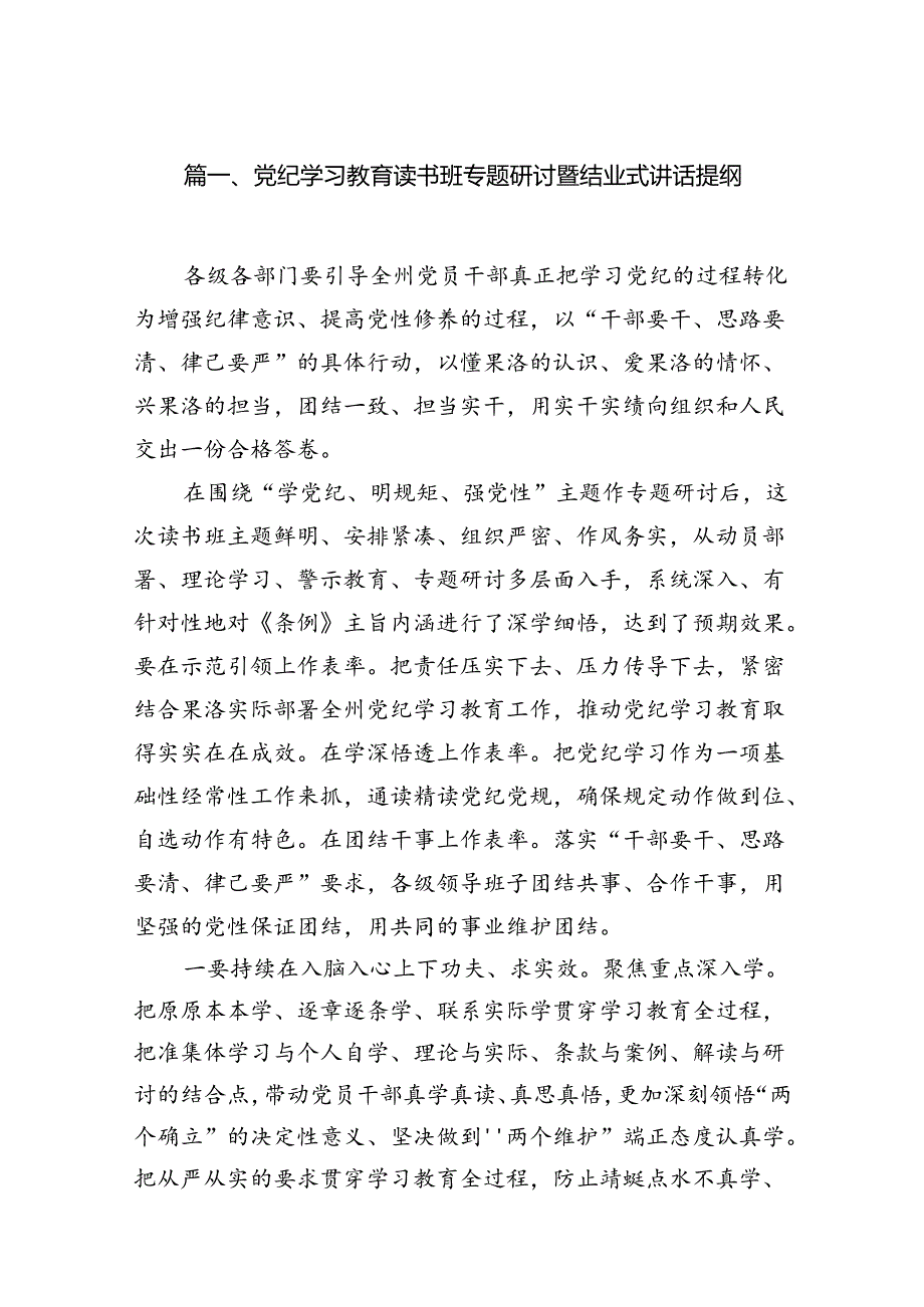 （8篇）党纪学习教育读书班专题研讨暨结业式讲话提纲（精选版）.docx_第2页