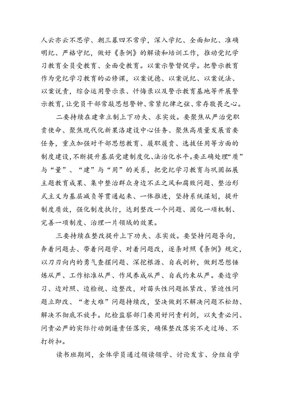 （8篇）党纪学习教育读书班专题研讨暨结业式讲话提纲（精选版）.docx_第3页