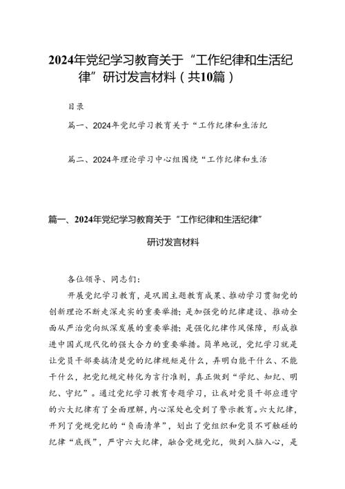 2024年党纪学习教育关于“工作纪律和生活纪律”研讨发言材料十篇（精选）.docx