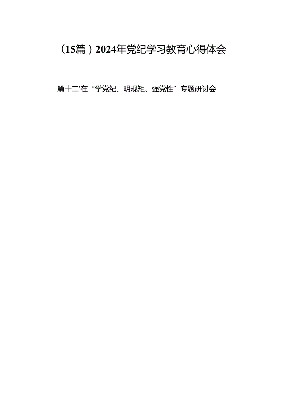 （15篇）2024年党纪学习教育心得体会.docx_第1页