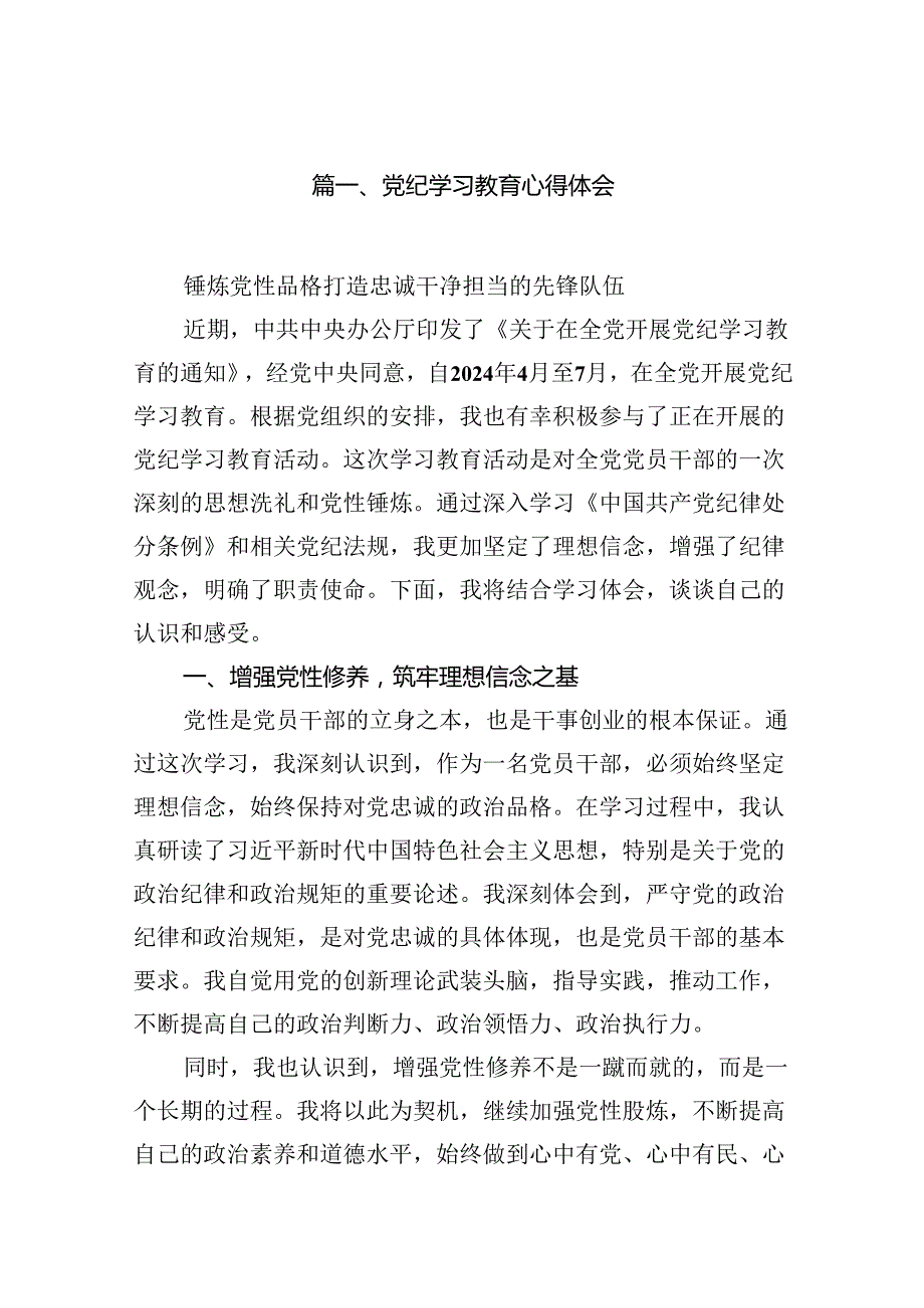 （15篇）2024年党纪学习教育心得体会.docx_第2页