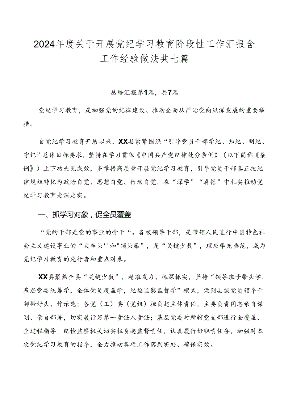 2024关于开展党纪学习教育阶段性工作汇报含工作经验做法共七篇.docx_第1页