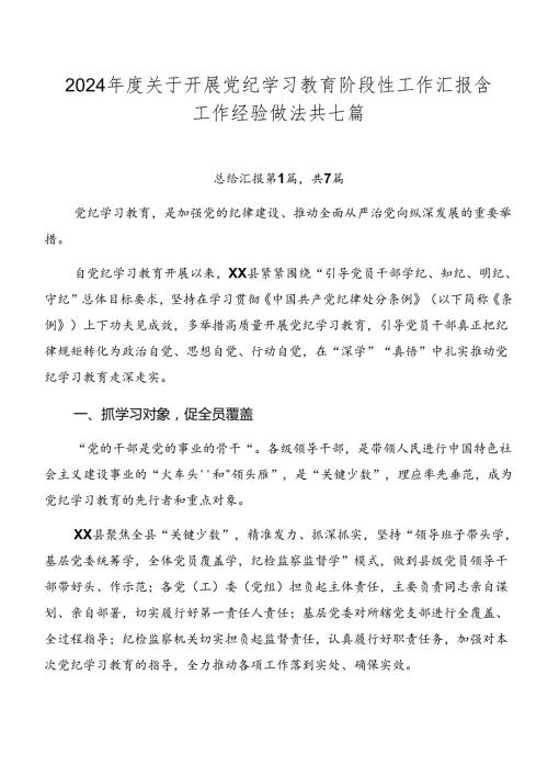 2024关于开展党纪学习教育阶段性工作汇报含工作经验做法共七篇.docx