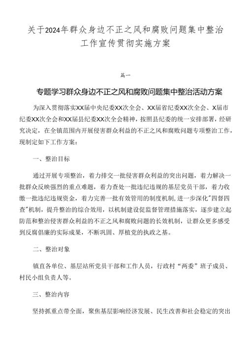 关于2024年群众身边不正之风和腐败问题集中整治工作宣传贯彻实施方案.docx