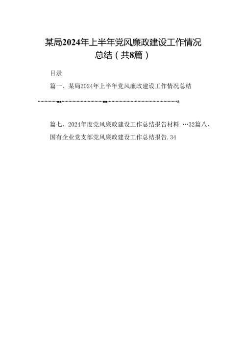 某局2024年上半年党风廉政建设工作情况总结8篇（最新版）.docx
