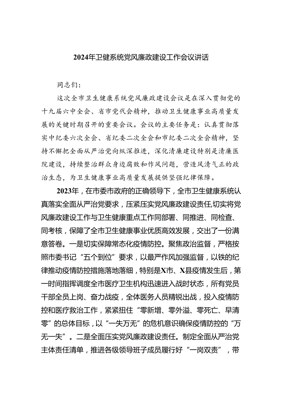 (六篇)2024年卫健系统党风廉政建设工作会议讲话精选.docx_第1页