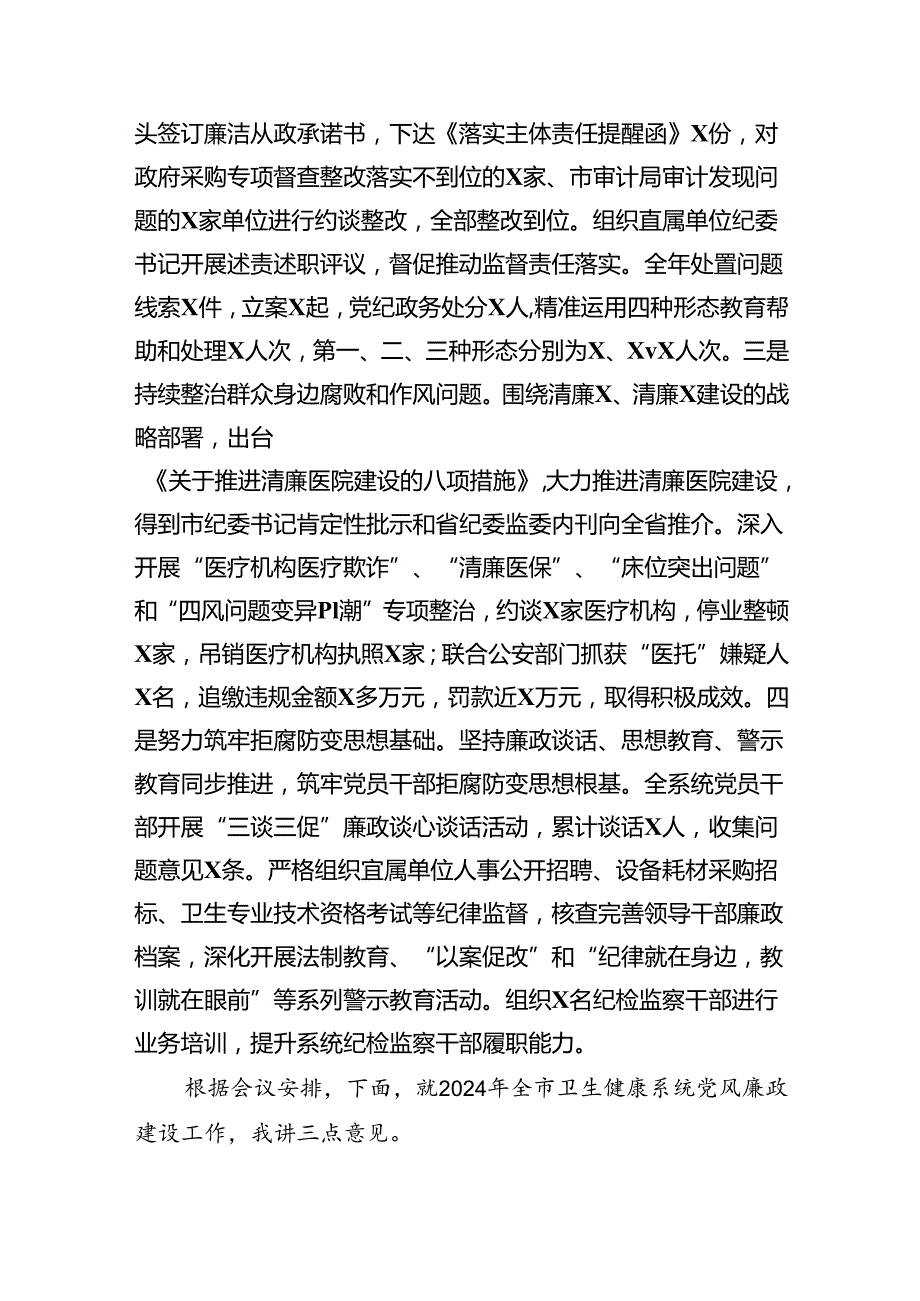 (六篇)2024年卫健系统党风廉政建设工作会议讲话精选.docx_第2页