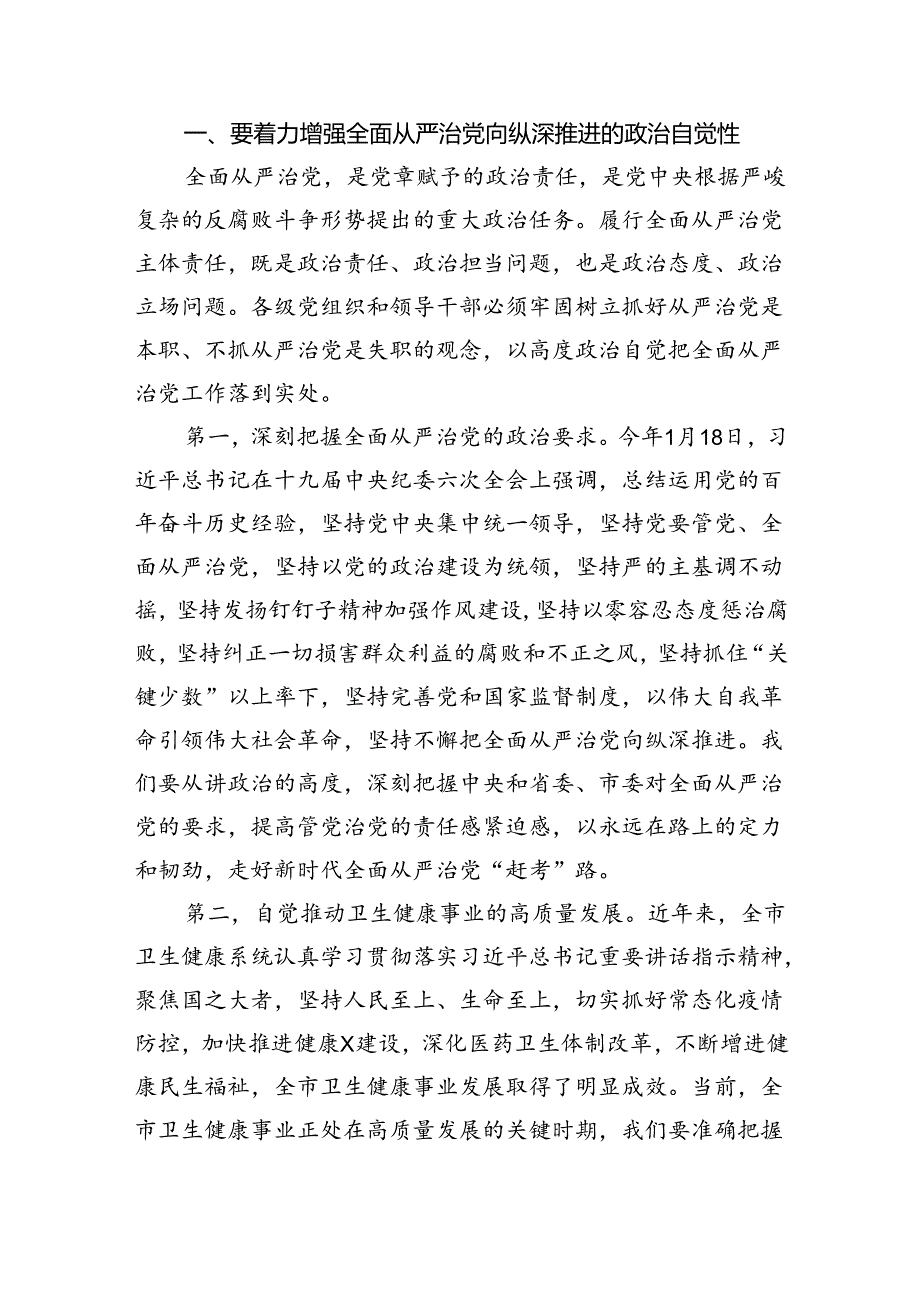 (六篇)2024年卫健系统党风廉政建设工作会议讲话精选.docx_第3页