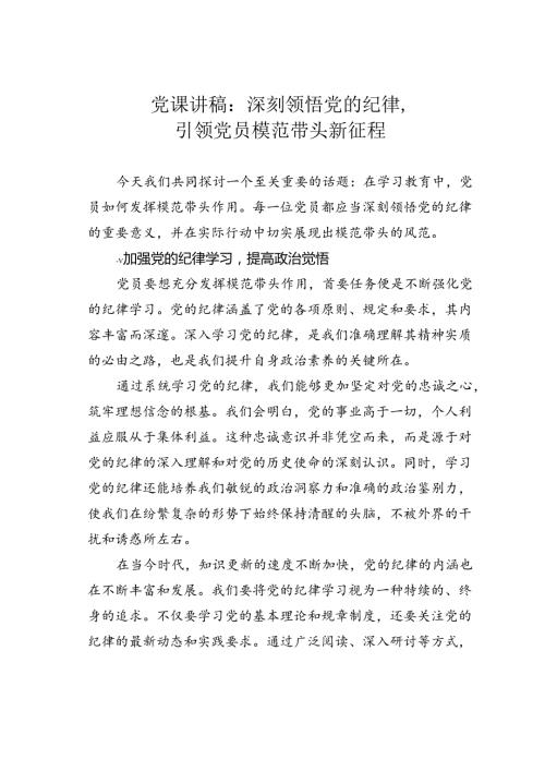 党课讲稿：深刻领悟党的纪律引领党员模范带头新征程.docx
