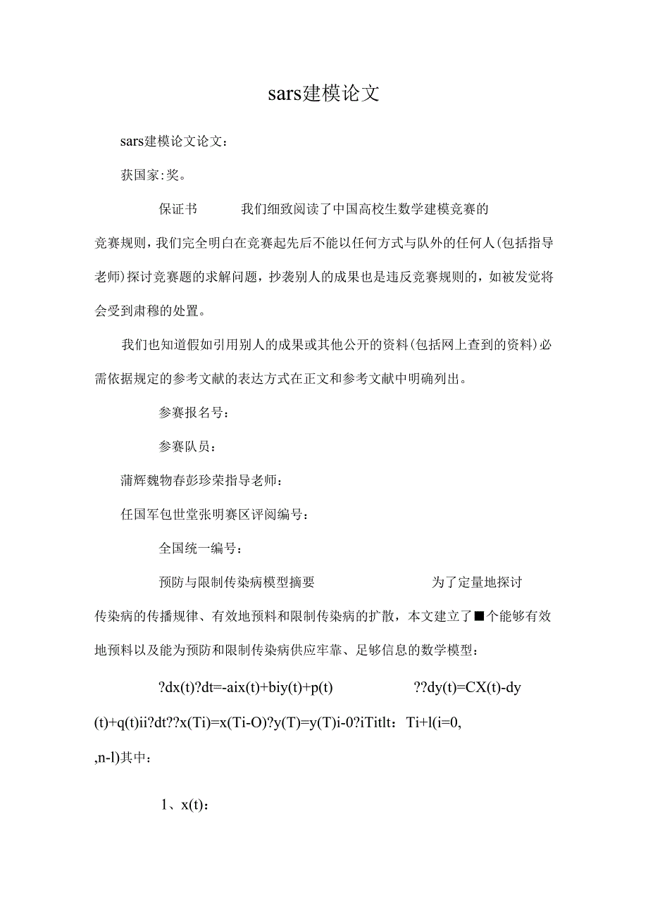 sars建模论文0.docx_第1页