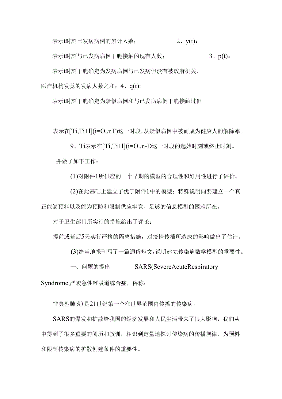 sars建模论文0.docx_第2页