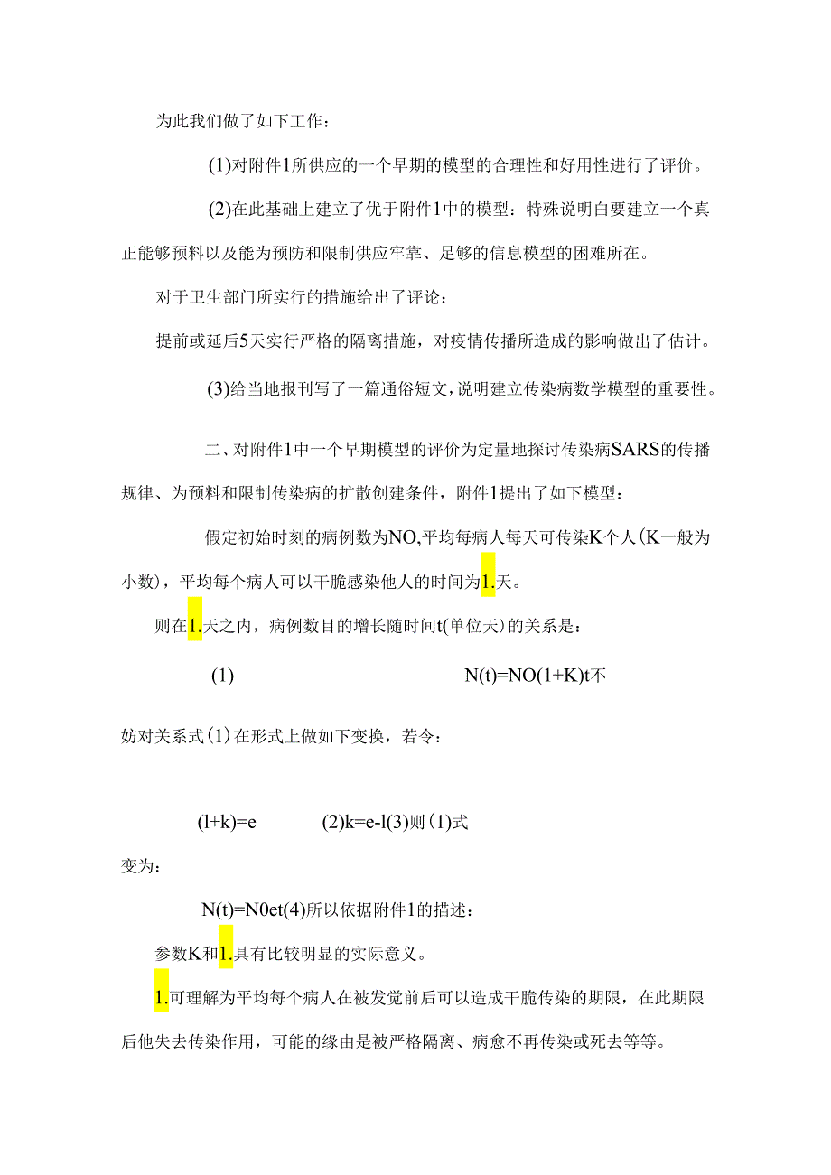 sars建模论文0.docx_第3页