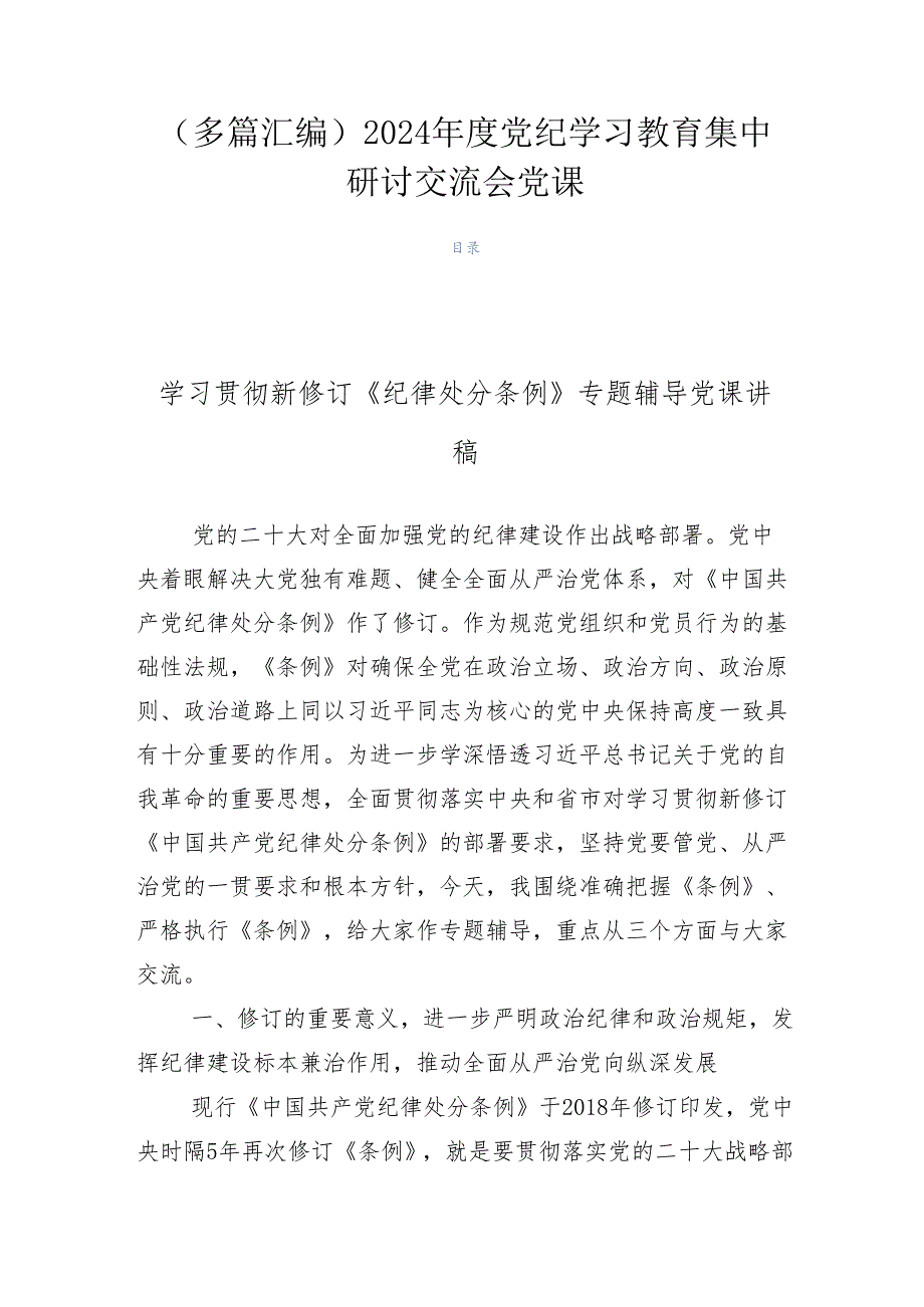 （多篇汇编）2024党纪学习教育集中研讨交流会党课.docx_第1页
