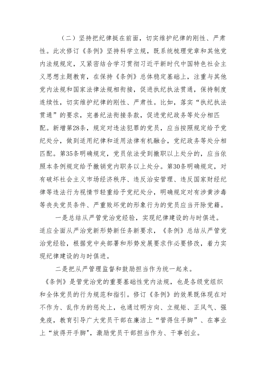 （多篇汇编）2024党纪学习教育集中研讨交流会党课.docx_第3页