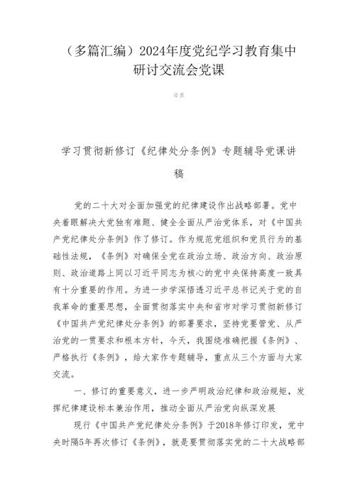 （多篇汇编）2024党纪学习教育集中研讨交流会党课.docx
