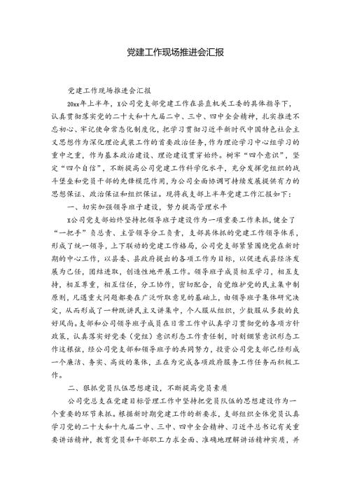 党建工作现场推进会汇报.docx