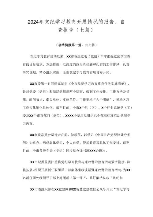 2024年党纪学习教育开展情况的报告、自查报告（七篇）.docx