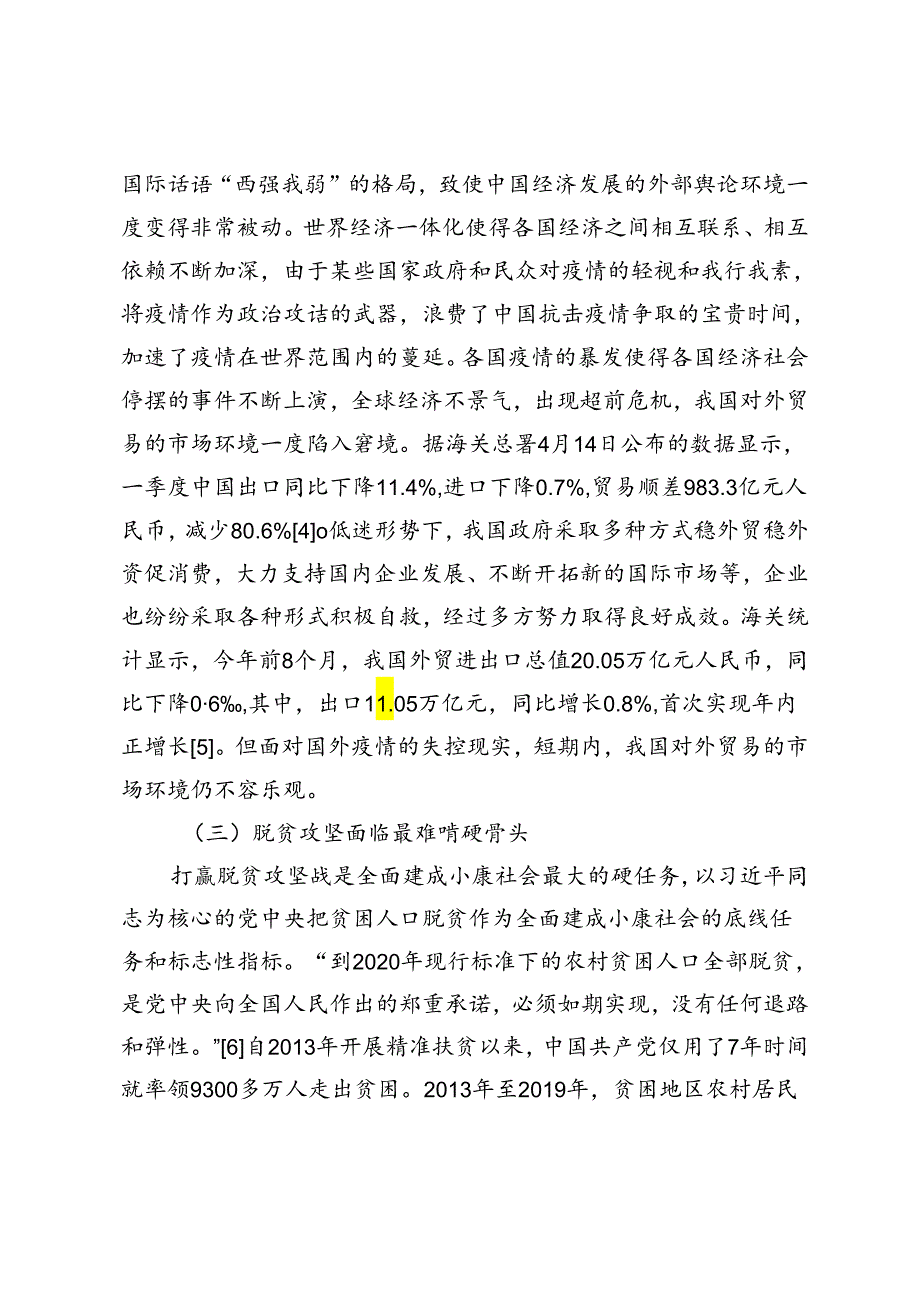 疫情影响下统战法宝作用再发挥：以全面建成小康社会为视角.docx_第3页