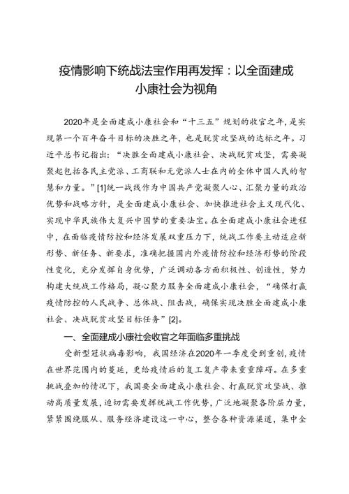 疫情影响下统战法宝作用再发挥：以全面建成小康社会为视角.docx