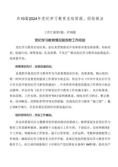 共10篇2024年党纪学习教育总结简报、经验做法.docx