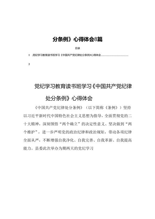 2024读书班学习《中国共产党纪律处分条例》心得体会8篇.docx