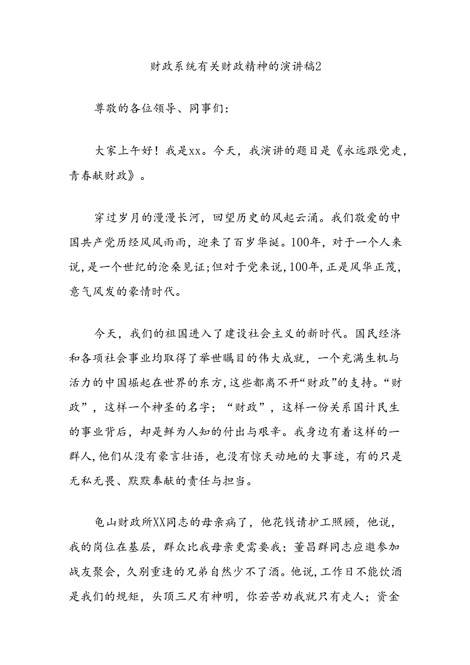 (6篇)财政系统有关财政精神的演讲稿汇编.docx_第3页