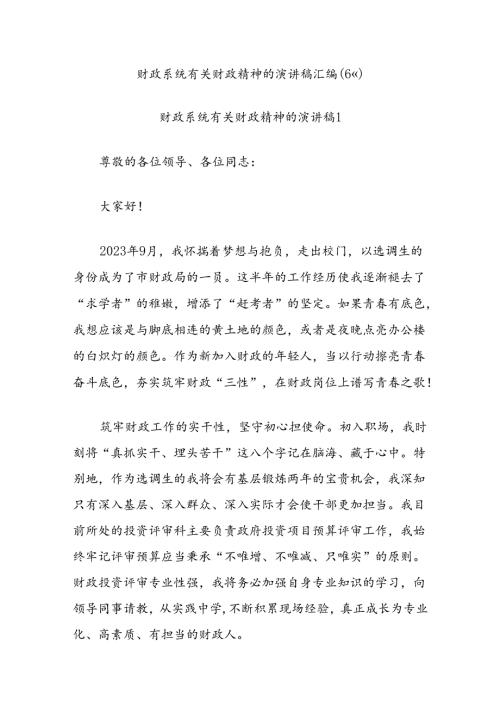 (6篇)财政系统有关财政精神的演讲稿汇编.docx