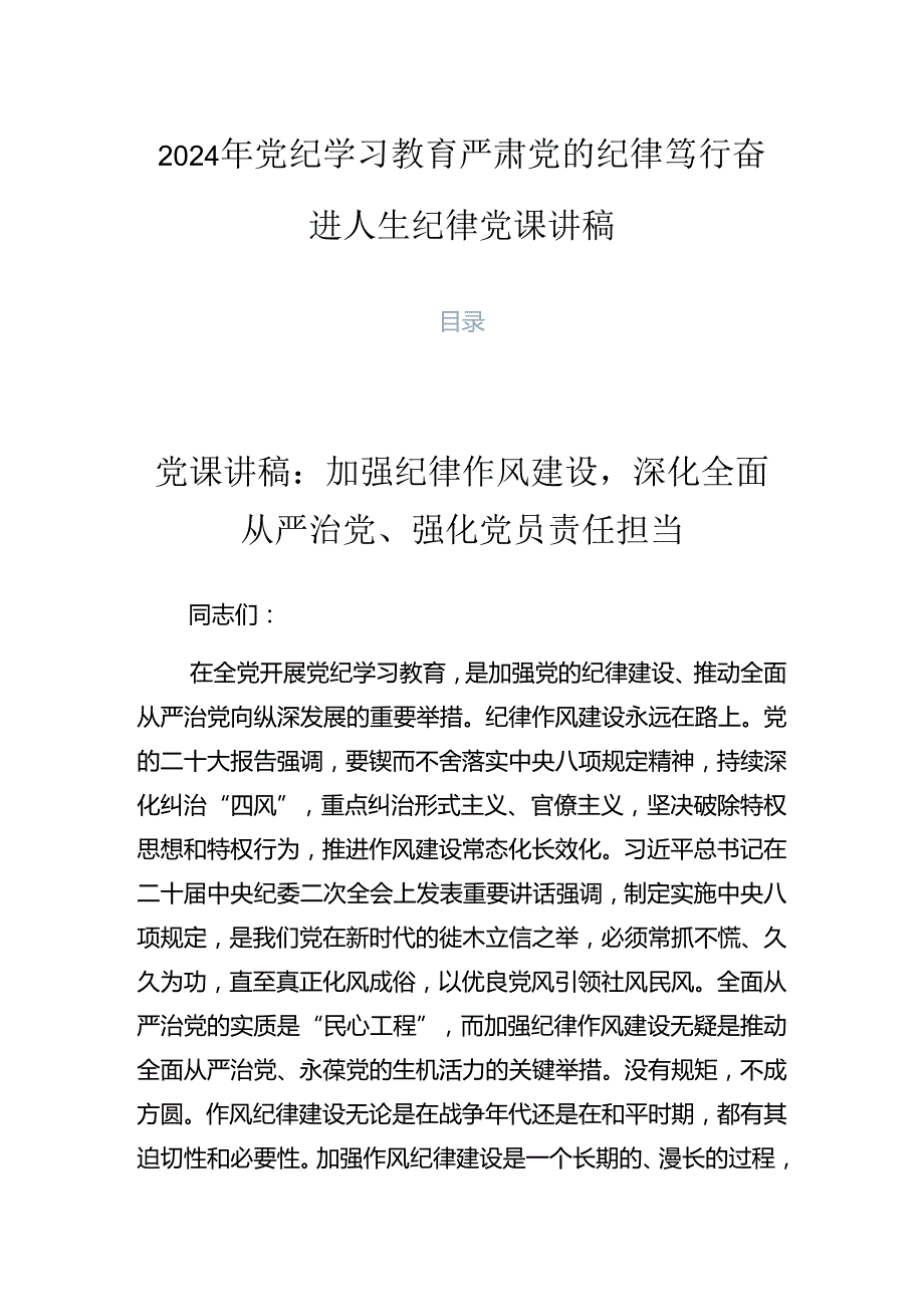 2024年党纪学习教育严肃党的纪律笃行奋进人生纪律党课讲稿.docx_第1页