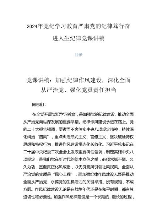 2024年党纪学习教育严肃党的纪律笃行奋进人生纪律党课讲稿.docx