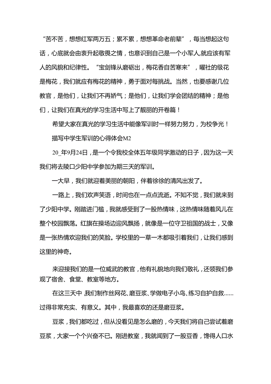 描写中学生军训的心得体会（32篇）.docx_第2页