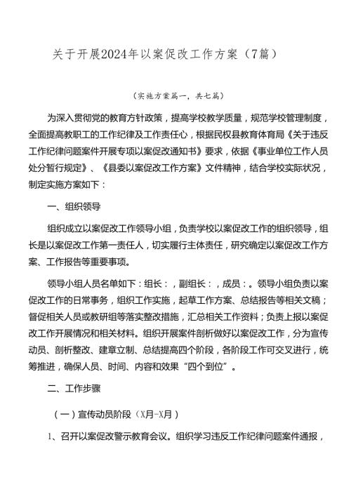 关于开展2024年以案促改工作方案（7篇）.docx