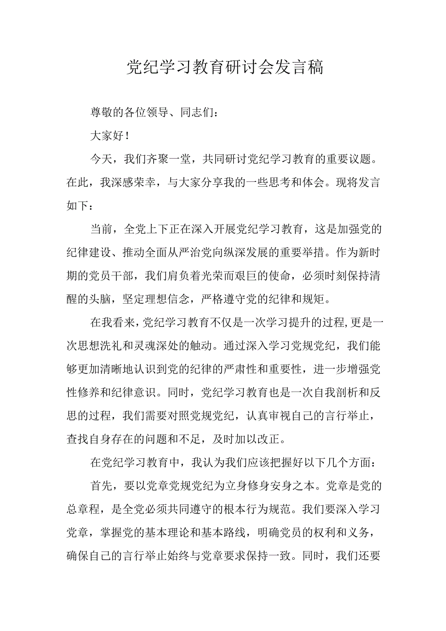 2024年学习党纪培训教育讲话稿.docx_第1页