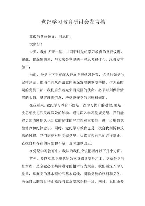 2024年学习党纪培训教育讲话稿.docx