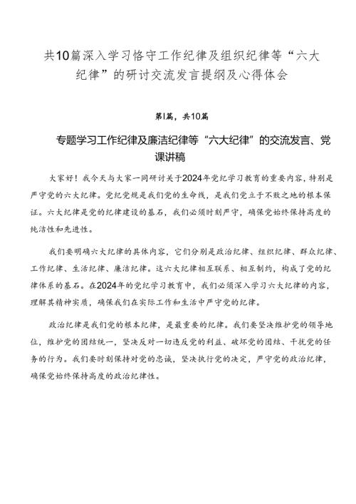 共10篇深入学习恪守工作纪律及组织纪律等“六大纪律”的研讨交流发言提纲及心得体会.docx