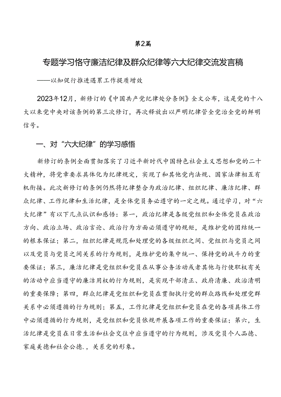 共10篇深入学习恪守工作纪律及组织纪律等“六大纪律”的研讨交流发言提纲及心得体会.docx_第3页