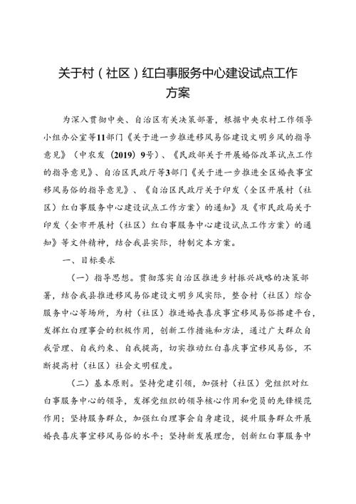 关于村（社区）红白事服务中心建设试点工作方案.docx