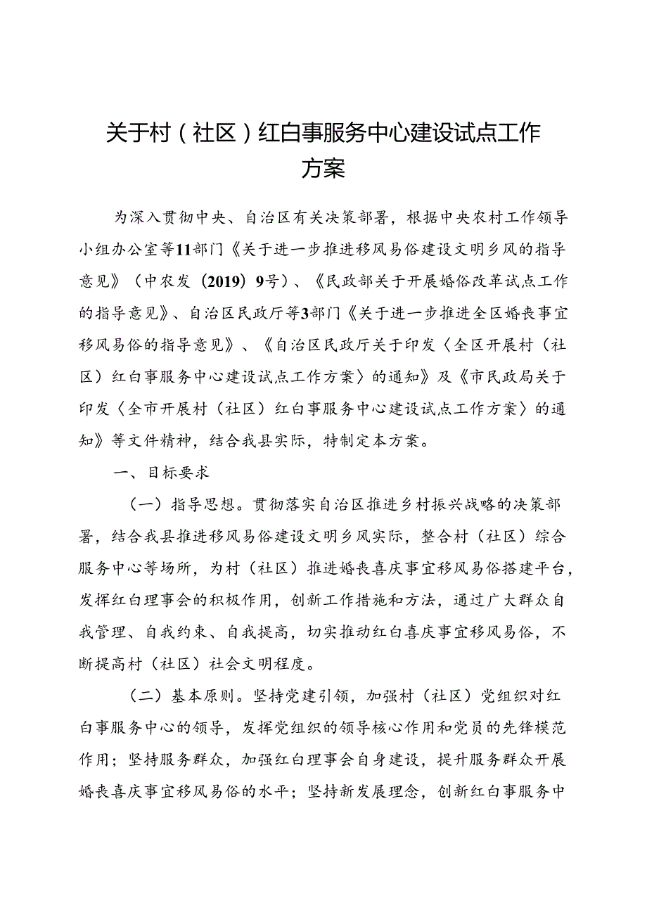 关于村（社区）红白事服务中心建设试点工作方案.docx_第1页