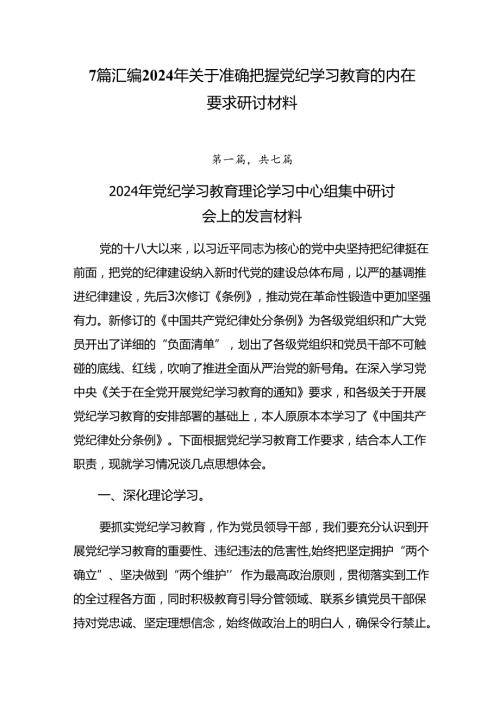 7篇汇编2024年关于准确把握党纪学习教育的内在要求研讨材料.docx