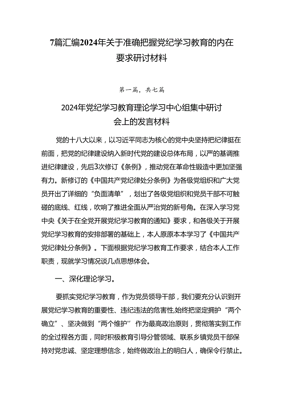 7篇汇编2024年关于准确把握党纪学习教育的内在要求研讨材料.docx_第1页
