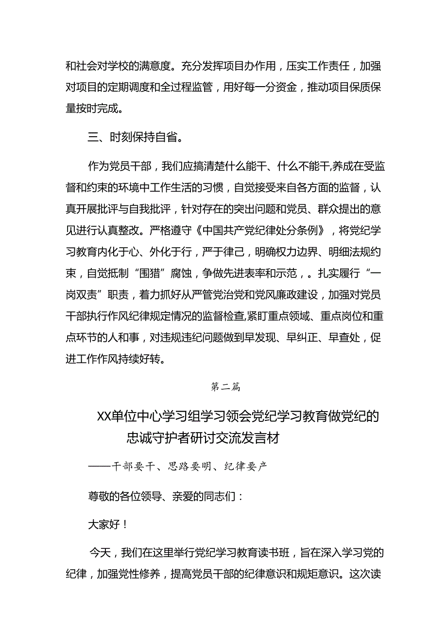 7篇汇编2024年关于准确把握党纪学习教育的内在要求研讨材料.docx_第3页