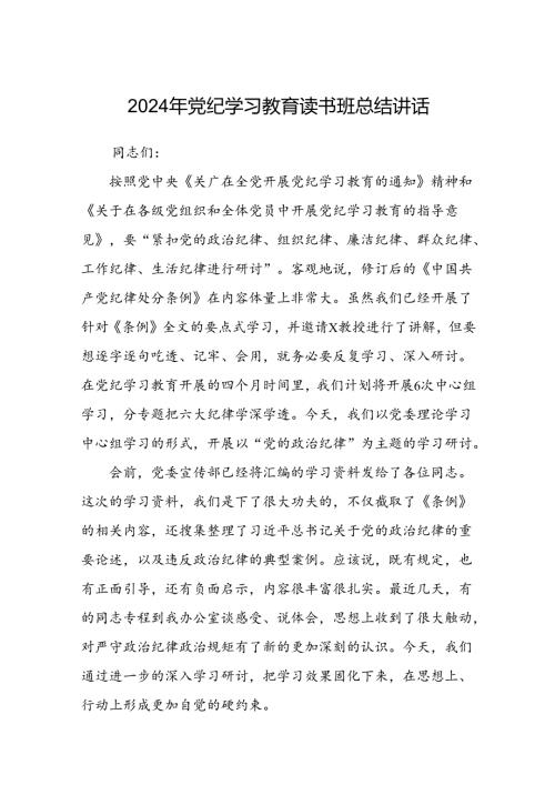 2024年党纪学习教育读书班总结讲话8篇（精选版）.docx