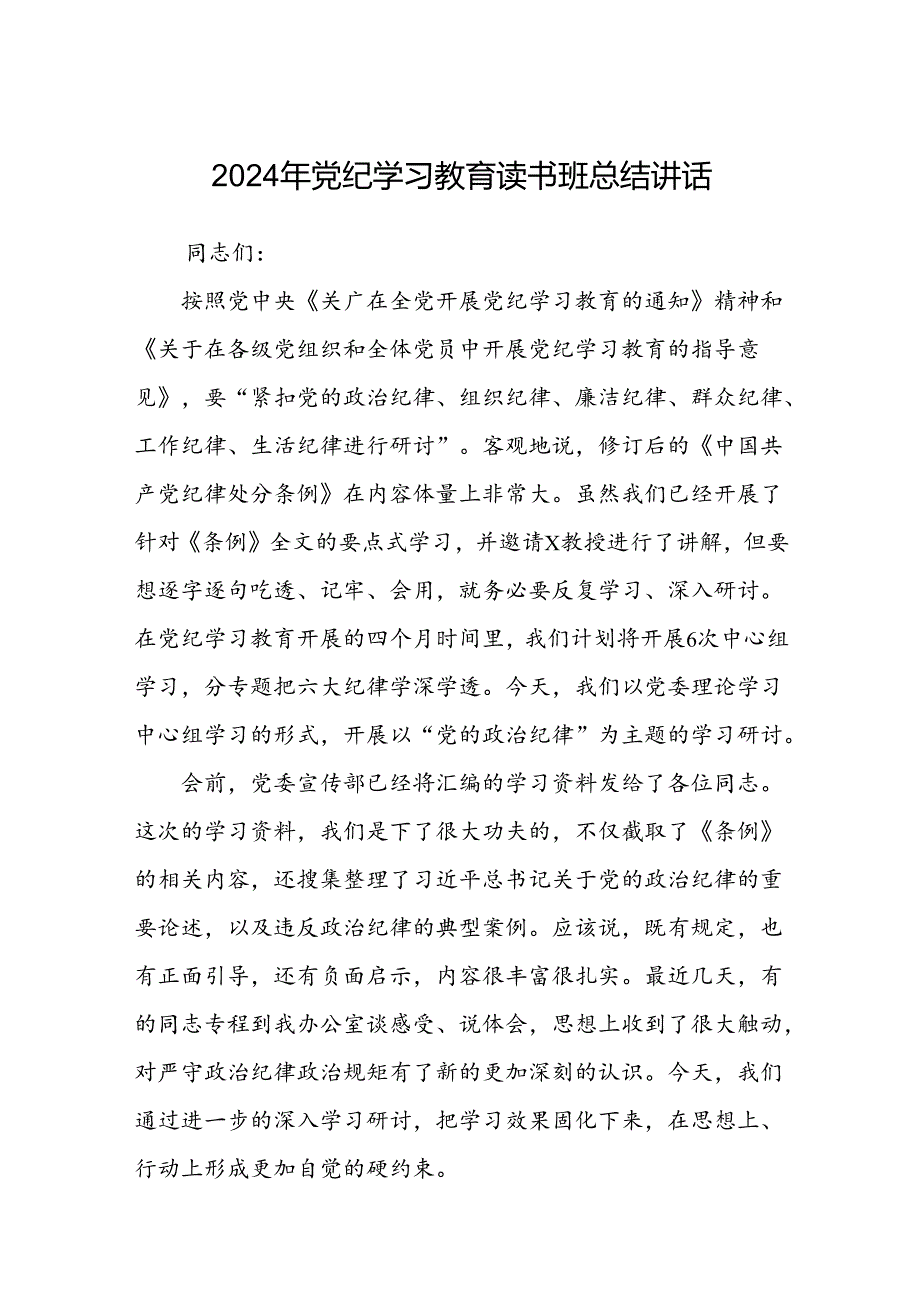 2024年党纪学习教育读书班总结讲话8篇（精选版）.docx_第1页