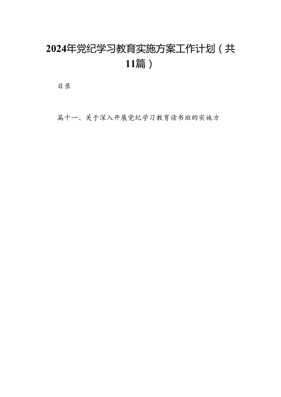 2024年党纪学习教育实施方案工作计划(11篇合集）.docx_第1页