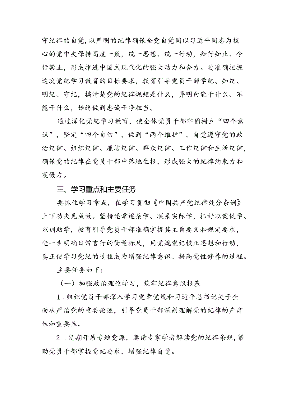 2024年党纪学习教育实施方案工作计划(11篇合集）.docx_第3页