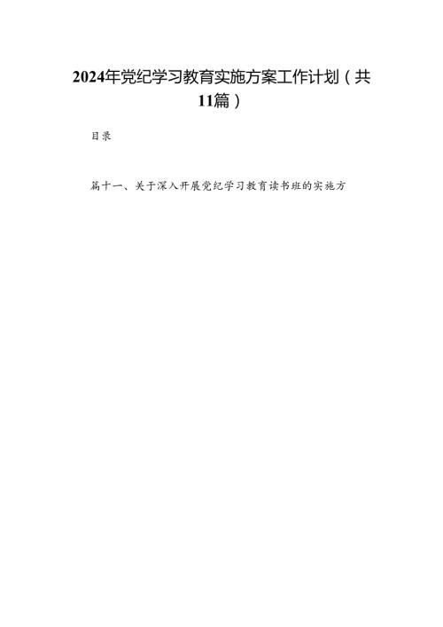 2024年党纪学习教育实施方案工作计划(11篇合集）.docx