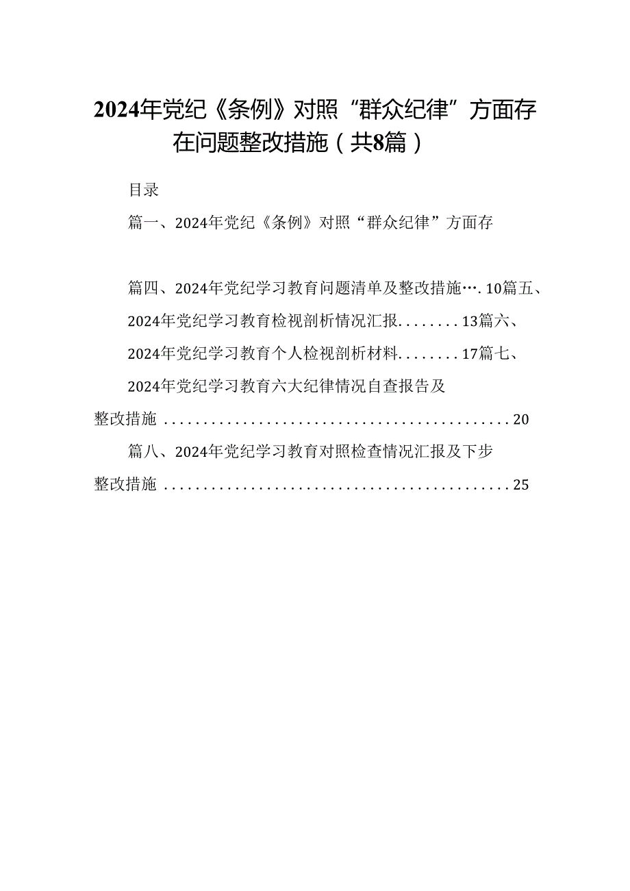 2024年党纪《条例》对照“群众纪律”方面存在问题整改措施8篇供参考.docx_第1页