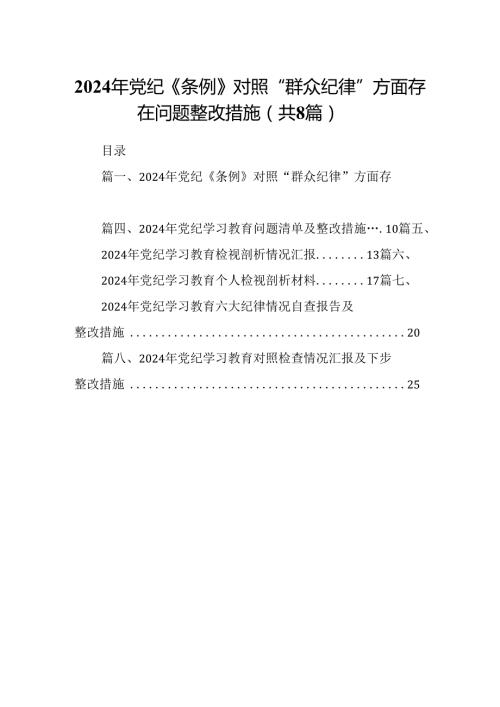2024年党纪《条例》对照“群众纪律”方面存在问题整改措施8篇供参考.docx