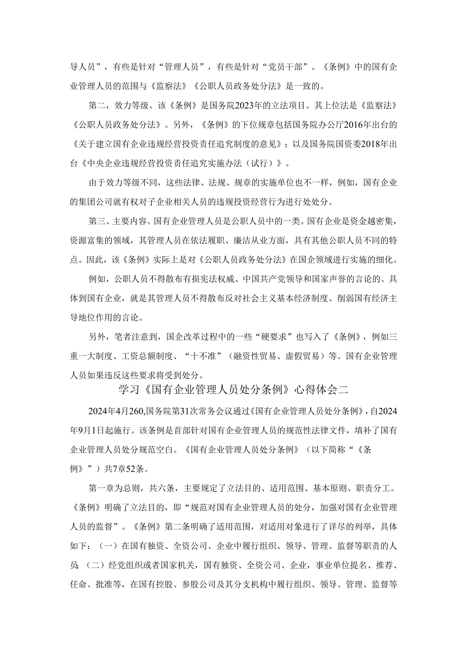 学习《国有企业管理人员处分条例》心得体会.docx_第2页