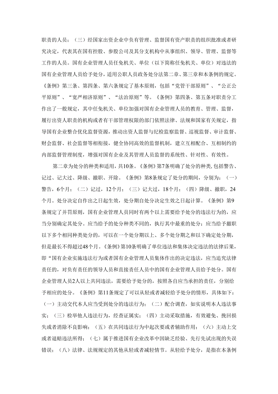 学习《国有企业管理人员处分条例》心得体会.docx_第3页