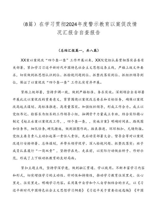 （8篇）在学习贯彻2024警示教育以案促改情况汇报含自查报告.docx
